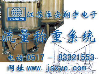反應(yīng)釜電子秤 儲罐電子秤 料罐秤 廠家江蘇淮安翔宇電子動態(tài)流量秤專業(yè)料罐 儲罐 反應(yīng)釜 動態(tài)稱重流量計(jì)量 液體氣體定量混合配料 更多動態(tài)流量秤料罐秤就在www.k-9.org.cn