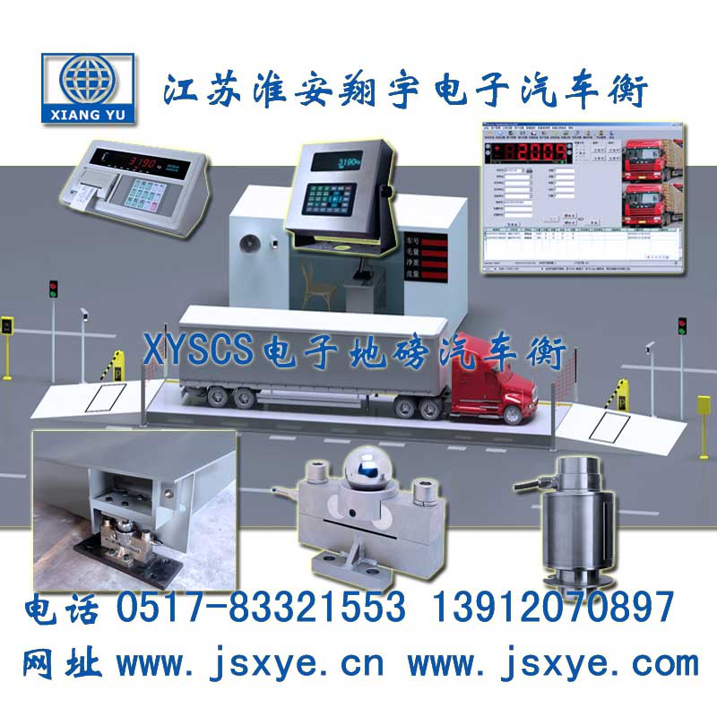 XYTS,XYTS汽車(chē)衡,汽車(chē)衡,XYTS電子汽車(chē)衡,電子汽車(chē)衡,汽車(chē)衡廠家,