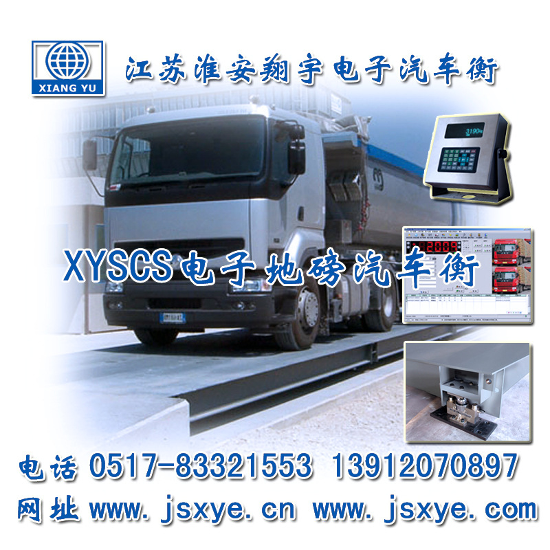 XYTS 電子汽車(chē)衡 定制與解決方案_XYTS 電子汽車(chē)衡廠家 江蘇淮安翔宇電子有限公司