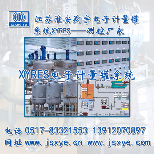 化工容器計(jì)量罐 定制與解決方案_XYRES稱重式計(jì)量罐廠家