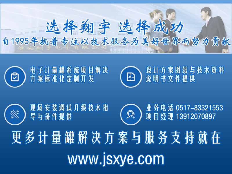 XYRES電子稱重式計(jì)量罐系統(tǒng) 項(xiàng)目聯(lián)系