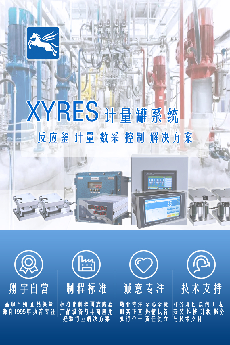 XYRES電子稱重式計量罐系統(tǒng)