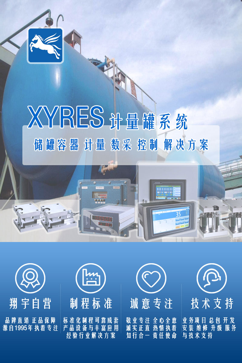 >XYRES電子稱重式計量罐系統(tǒng)