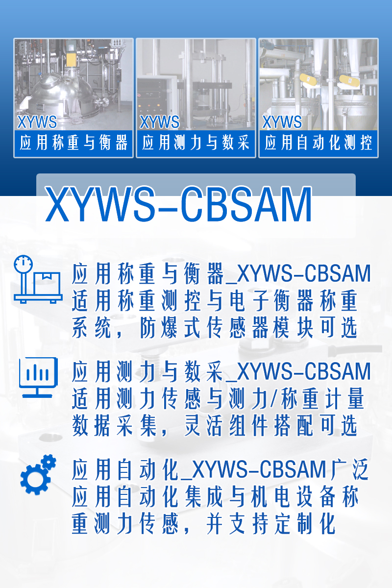 XYWS-CBSAM稱(chēng)重模塊 測(cè)力稱(chēng)重傳感器模塊 功能