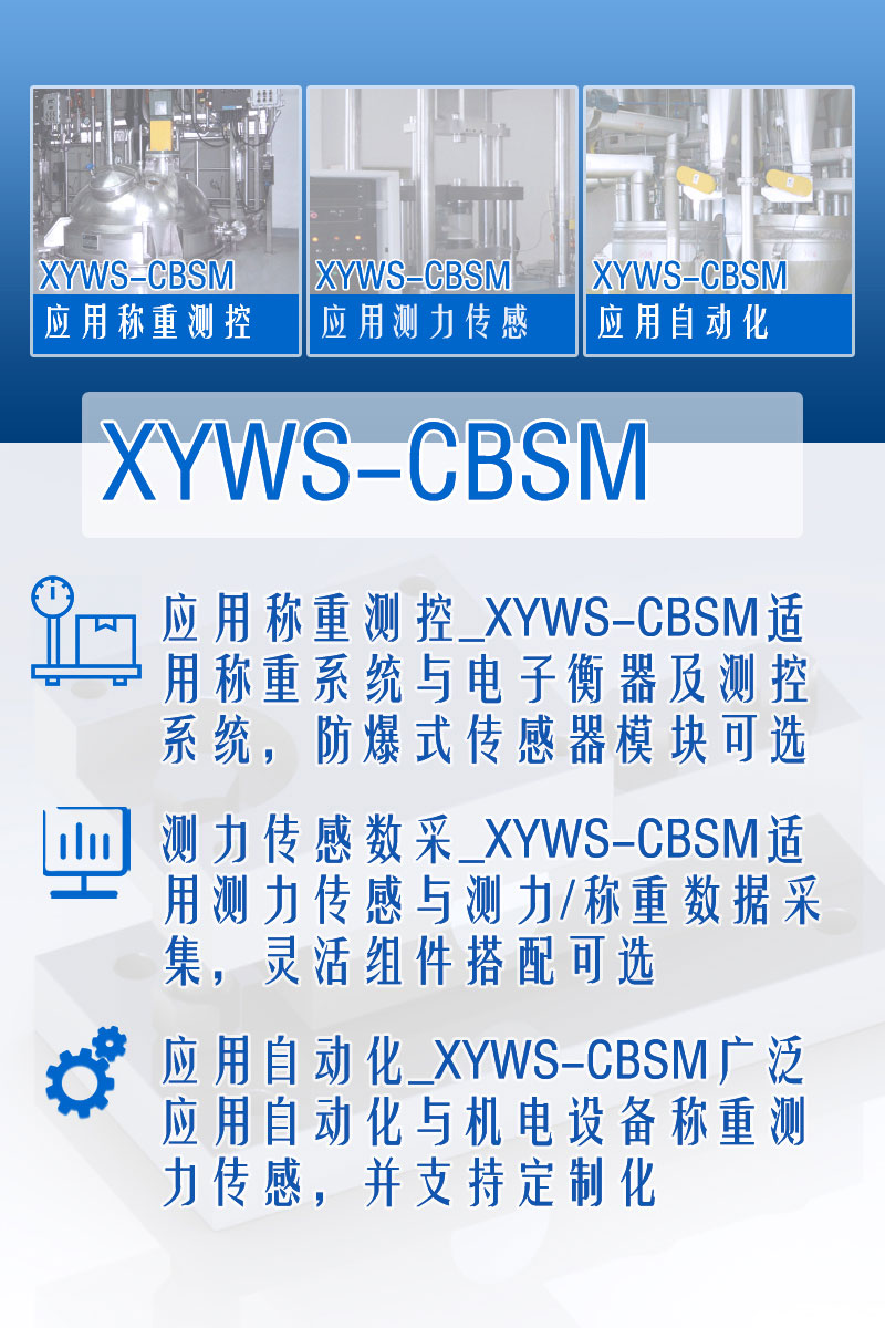 XYWS-CBM稱(chēng)重模塊 測(cè)力稱(chēng)重傳感器模塊 功能